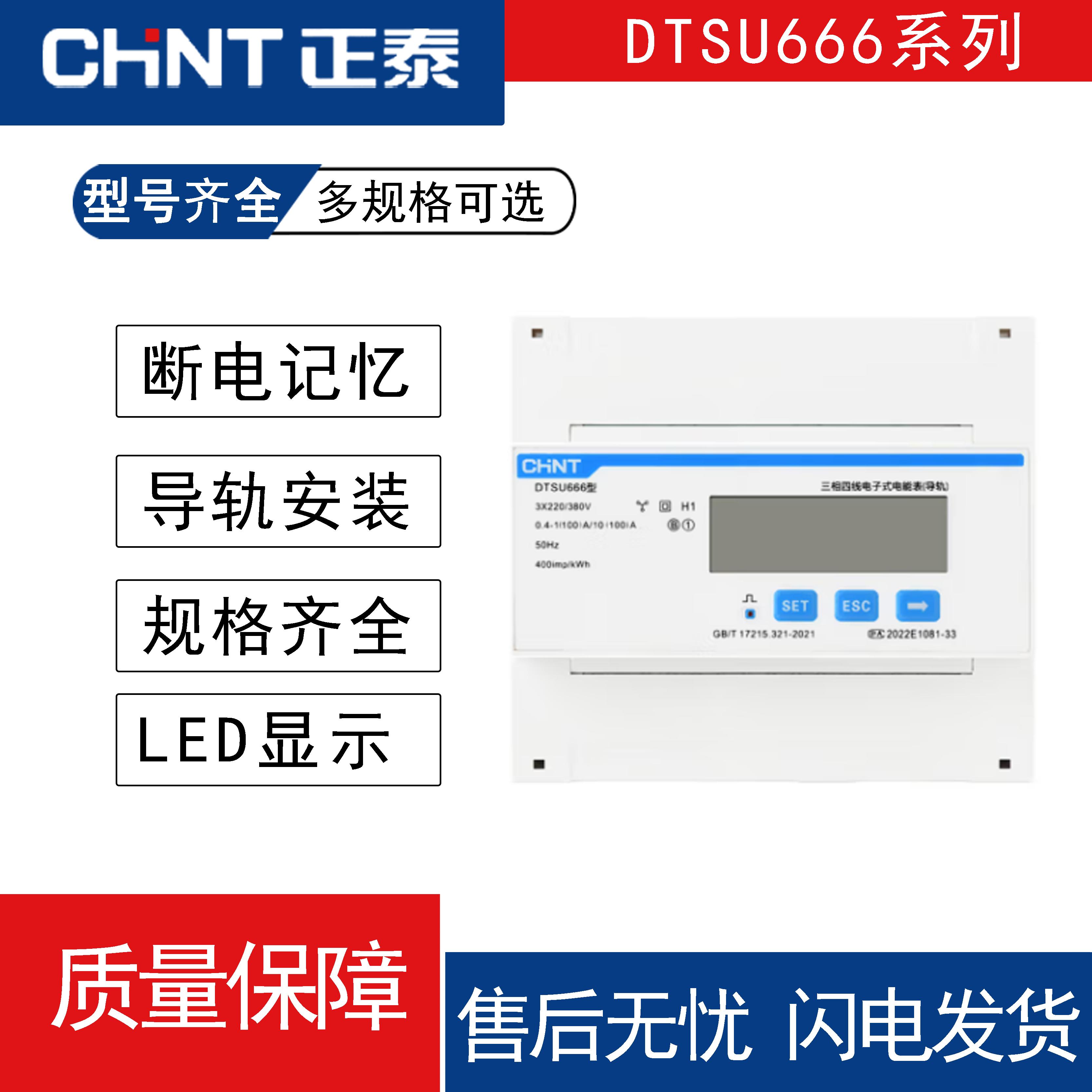 正泰DTSU666三相四线昆仑电能表