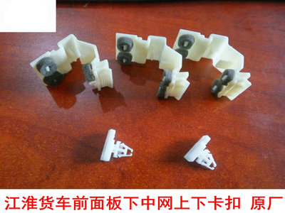适用于江淮新款网上汽车配件货车面板808中网面罩上下卡扣  原厂