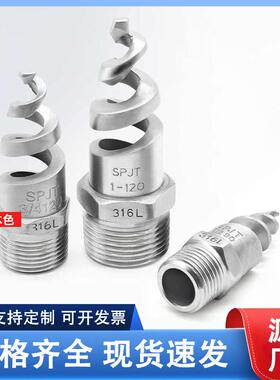 316L不锈钢螺旋喷嘴SPJT不锈钢喷头90度脱硫除尘降温清洗防堵塞