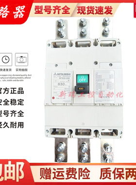 原装三菱塑壳空气开关断路器NF630-CW NF630-SW 500A 600A现货