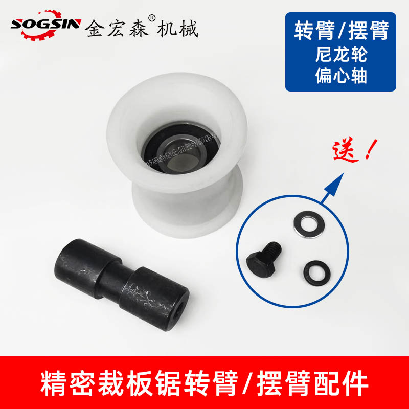 精密推台锯转臂尼龙轮偏心轮