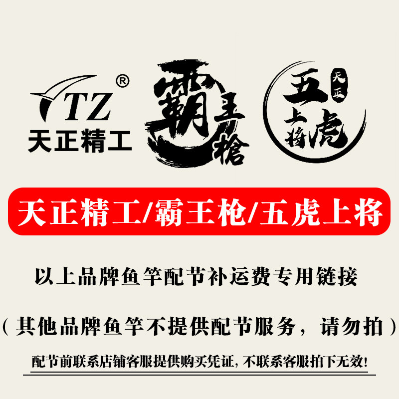 天正精工/五虎上将/霸王枪品牌鱼竿配节 不联系店铺客服拍下无效