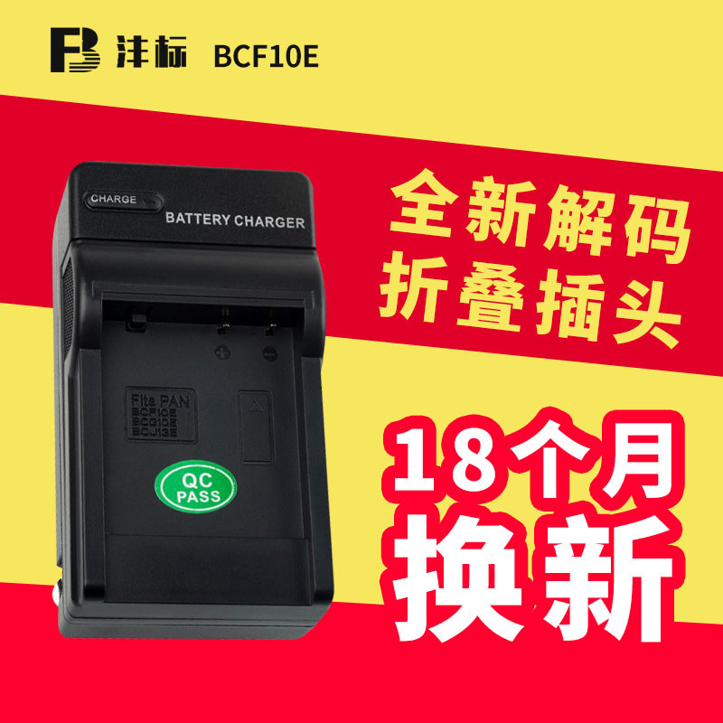 沣标BCF10E充电器适用松下FP8 FS25 LX5 LX7 BCG10E BCJ13E座充