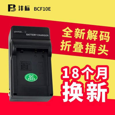 沣标BCF10E充电器适用松下FP8 FS25 LX5 LX7 BCG10E BCJ13E座充