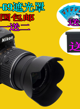 HB-69遮光罩适用尼康18-55II 二代遮光罩D3200/D3300/D5200/D5300
