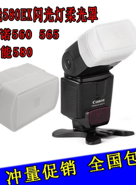 单反数码相机580EX柔光罩 永诺YN-560II YN-565EX方盒型柔光罩