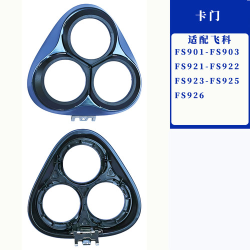 适用飞科电动剃须刀配件fs903头盖支架fr907刮胡刀刀头通用替换头