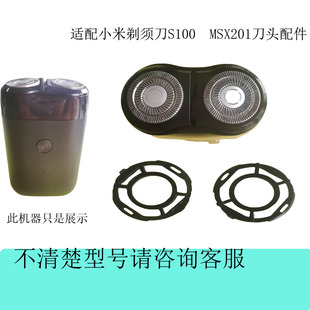 适配小米s100电动剃须刀米家msx201替换头部卡扣刀头充电线配件