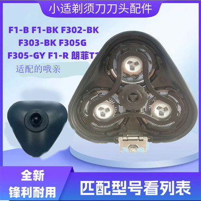 适配SHOWSEE小适剃须刀刮刀头朗菲T F1-BK F302-BK F1-B替换头部