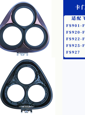 适用飞科电动剃须刀配件fs372头盖支架fs373刮胡刀刀头通用替换头