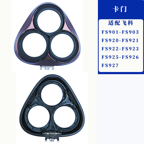 适用飞科电动剃须刀配件fs372头盖支架fs373刮胡刀刀头通用替换头