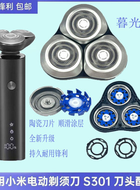 适配小米米家电动剃须刀S301 刀头s101替换头部刮胡刀刀片配件