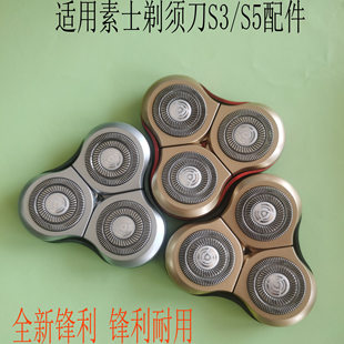 适配素士电动剃须刀刀头配件soocas S3 S5 s3 s5 替换头部刀头配