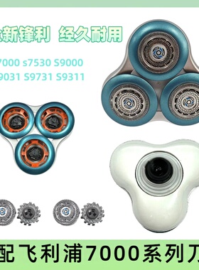 适配飞利浦series7310刀头s7530 7370 7000刮胡刀 刀片配件支架
