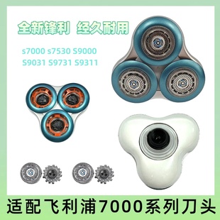 适配飞利浦series7310刀头s7530 7370 7000刮胡刀 刀片配件支架