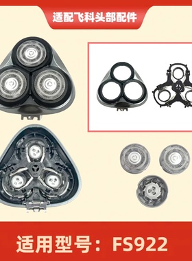 适配飞科fs922剃须刀刀头盖替换头部卡门支架FS922 刮胡刀配件