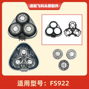 适配飞科fs922剃须刀刀头盖替换头部卡门支架FS922 刮胡刀配件