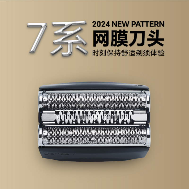 适用于BRAUN博朗7系刀头