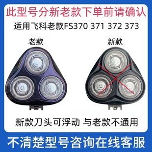 适配飞科fs373电动剃须刀刀头替换FS373配件刀头盖刀片刀网支架