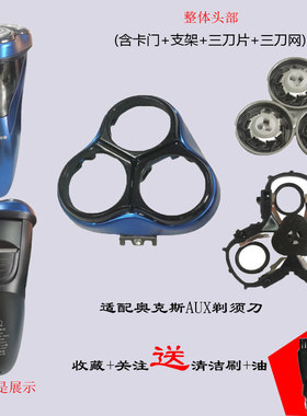适用奥克斯剃须刀刀头刮胡刀片机头AUX-88AUX-84网罩AS301 303