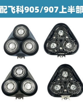 适配飞科fs905/907剃须刀刀头替换头部卡门支架刮胡刀配件刀头