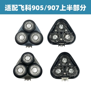 适配飞科fs905 907剃须刀刀头替换头部卡门支架刮胡刀配件刀头
