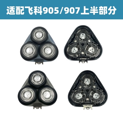 适配飞科fs905/907剃须刀刀头