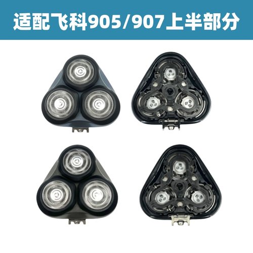 适配飞科fs905/907剃须刀刀头