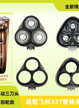 适配飞科fs337剃须刀头刮胡刀卡门替换刀头支架刀头配件刀头盖