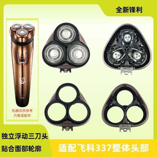 适配飞科fs337剃须刀头