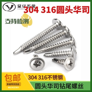 304 316圆头华司钻尾螺丝不锈钢自攻自钻大扁头燕尾丝M4.2M4.8