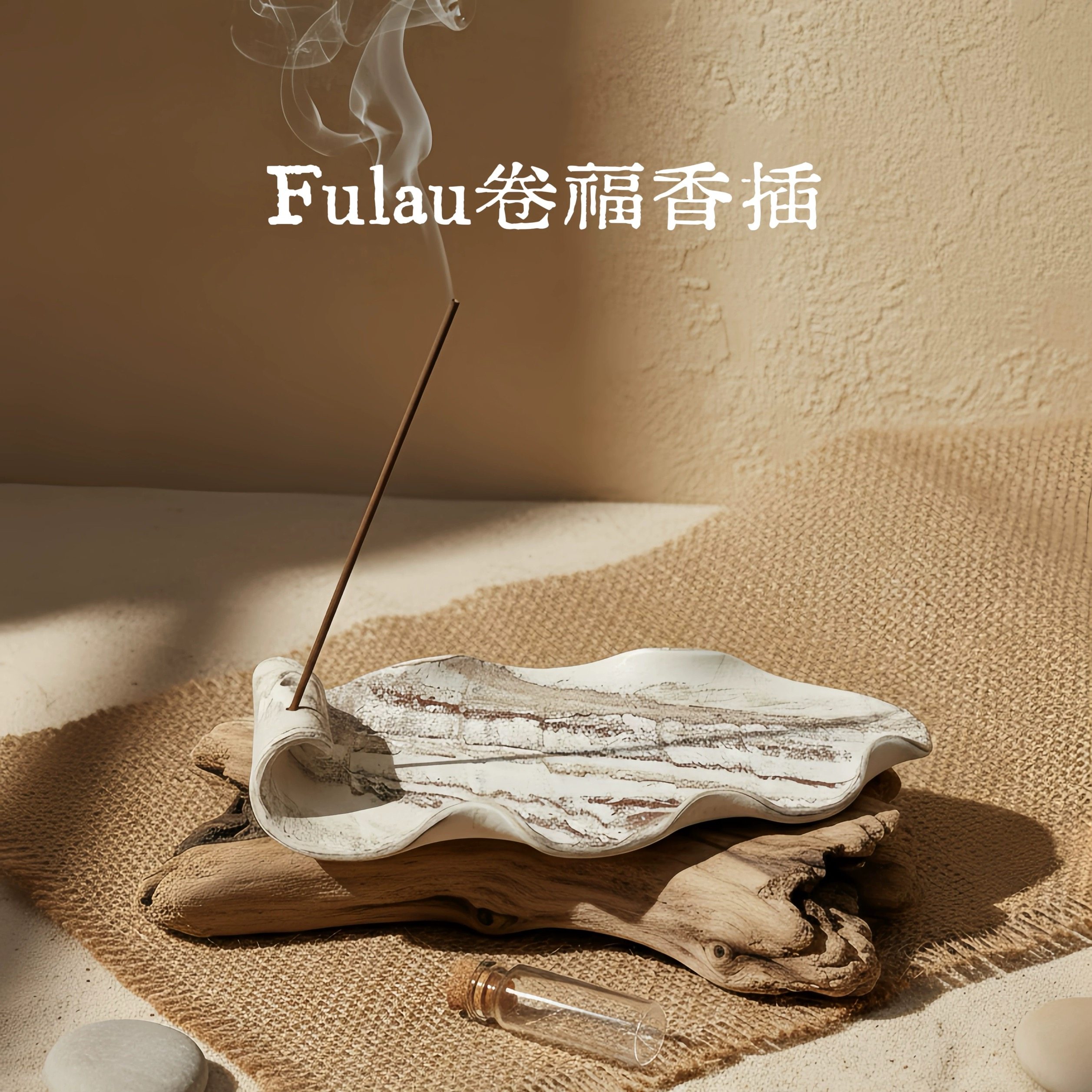 福缭FuLau卷福陶瓷香插景德镇手作线香盘自然古朴香托双香孔设计