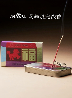 韩国Collins马年限定线香礼盒家用室内香薰创意便携新年节日礼物