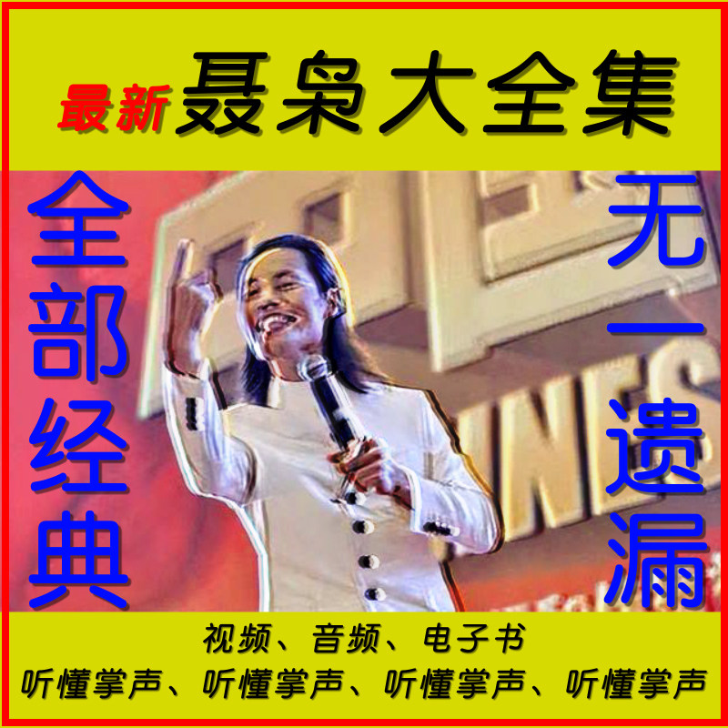 聂枭2025送音视频帝王心鬼谷三才人性规律心力