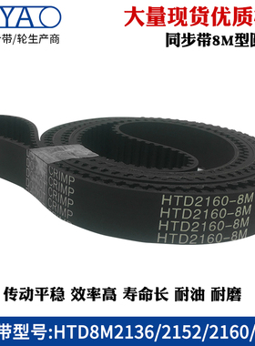 8m橡胶同步带 HTD8M2136 2152 2160 2176 圆弧齿工业传动带齿形带