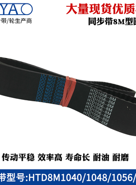 8m橡胶同步带 HTD8M1040 1048 1056 1064 圆弧齿工业传动带齿形带