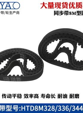 橡胶同步带HTD8M328 336 344 352齿距=8mm圆弧齿工业传动带齿形带