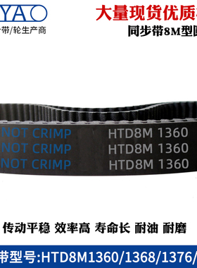 8m橡胶同步带 HTD8M1360 1368 1376 1384 圆弧齿工业传动带齿形带