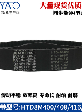 橡胶同步带HTD8M400 408 416 424齿距=8mm圆弧齿工业传动带齿形带