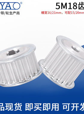 同步轮铝合金5M 18齿AF槽宽16/21现货皮带轮工业机械同步带轮套装