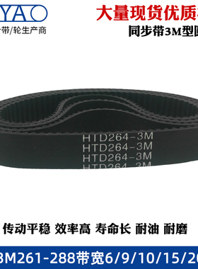 橡胶同步带 HTD3M 261/264/267/270/273/276/279/282/285/288圆弧
