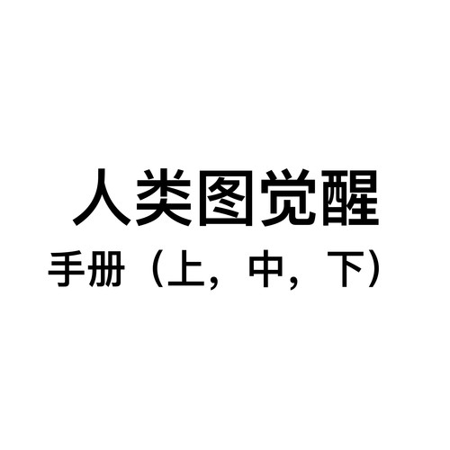 人类图生产者觉醒手册投射显示更多最新资料联系客服另外拍