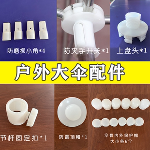 户外大伞配件塑料帽伞顶帽伞骨配件伞塑料开关调节杆下节杆固定器
