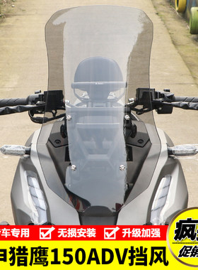 适用宗申猎鹰150ADV前挡风玻璃加高风挡板ZS150T-19导流罩改装件