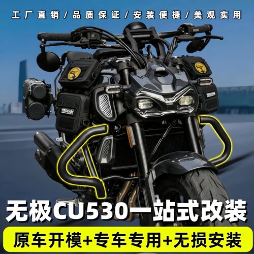 适用于无极CU530防摔杠保险杠改装折叠靠背防水皮包帆布包配件