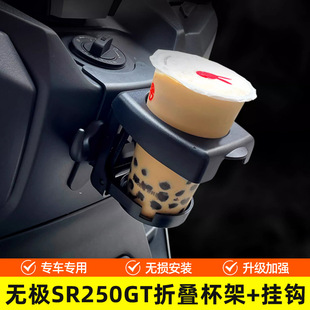适用无极SR250GT折叠水杯架挂钩改装咖啡杯奶茶杯摩托挂钩饮料架