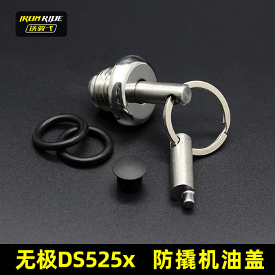 适合于无极DS525X改装防盗机油盖安全机油尺ds525x不锈钢防盗防撬