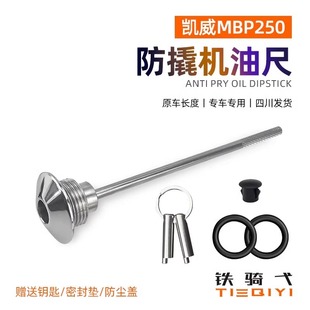 适用凯威MBP250改装防盗机油盖不锈钢防撬机油尺油塞安全盖帽配件