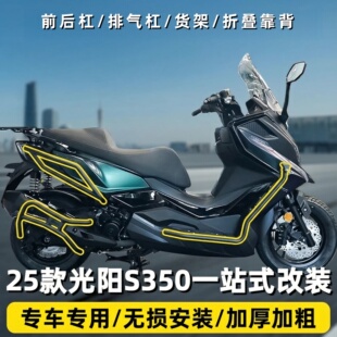适用25款光阳S250 S350前后护杠保险杠排气护杠后货架靠背改装件