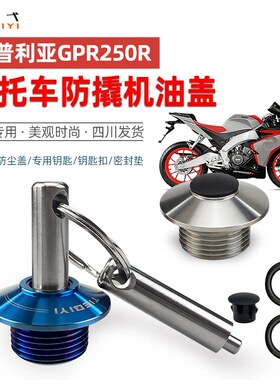 适用阿普利亚GPR250R改装摩托车防撬机油盖304不锈钢防盗专用配件